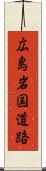 広島岩国道路 Scroll