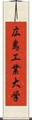 広島工業大学 Scroll