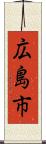 広島市 Scroll
