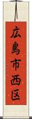 広島市西区 Scroll