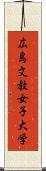 広島文教女子大学 Scroll