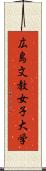 広島文教女子大学 Scroll