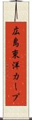 広島東洋カープ Scroll