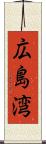 広島湾 Scroll