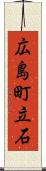 広島町立石 Scroll
