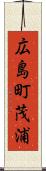 広島町茂浦 Scroll