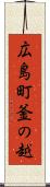 広島町釜の越 Scroll