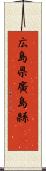 広島県 Scroll