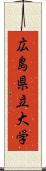 広島県立大学 Scroll