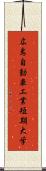 広島自動車工業短期大学 Scroll