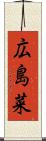広島菜 Scroll