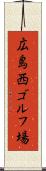 広島西ゴルフ場 Scroll