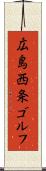 広島西条ゴルフ Scroll