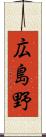 広島野 Scroll