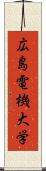 広島電機大学 Scroll