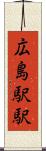 広島駅駅 Scroll