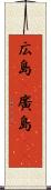 広島(P) Scroll