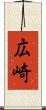 広崎 Scroll