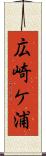 広崎ケ浦 Scroll