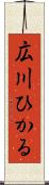 広川ひかる Scroll