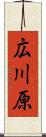 広川原 Scroll