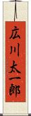 広川太一郎 Scroll