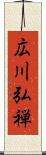 広川弘禅 Scroll