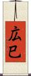 広巳 Scroll