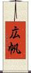広帆 Scroll