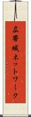 広帯域ネットワーク Scroll