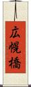 広幌橋 Scroll