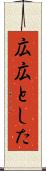 広広とした Scroll