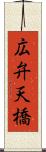 広弁天橋 Scroll