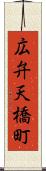 広弁天橋町 Scroll