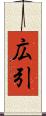 広引 Scroll