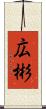 広彬 Scroll
