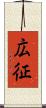 広征 Scroll