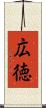 広徳 Scroll