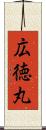 広徳丸 Scroll