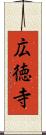 広徳寺 Scroll