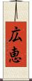 広恵 Scroll