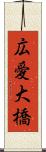 広愛大橋 Scroll