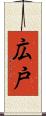 広戸 Scroll