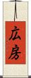 広房 Scroll