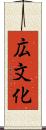 広文化 Scroll