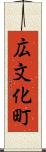 広文化町 Scroll