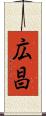 広昌 Scroll