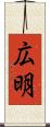 広明 Scroll