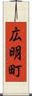 広明町 Scroll