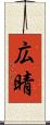 広晴 Scroll